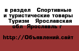  в раздел : Спортивные и туристические товары » Туризм . Ярославская обл.,Ярославль г.